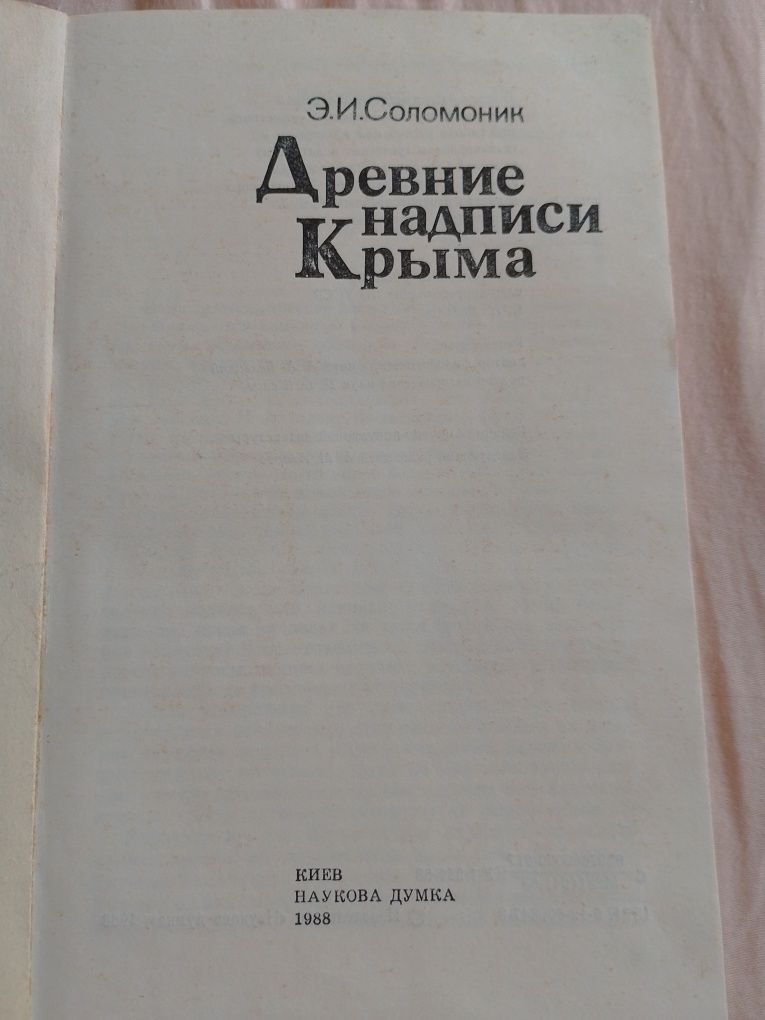 Древние надписи Крыма 1988 год Э.И.Соломоник