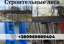 Скидка до 20% Риштовка(будівльні ліса) цена указана за 18 м2