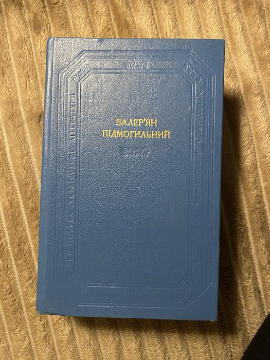 Валерʼян Підмогильний збірник 1991. Бібліотека української літератури
