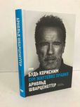 ^^НОВІ КНИГИ^^ Книга Будь корисним. Сім життєвих правил А.Шварценеґґер