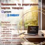 Заповнення карток товару на Пром юа та інших маркетплейсах.