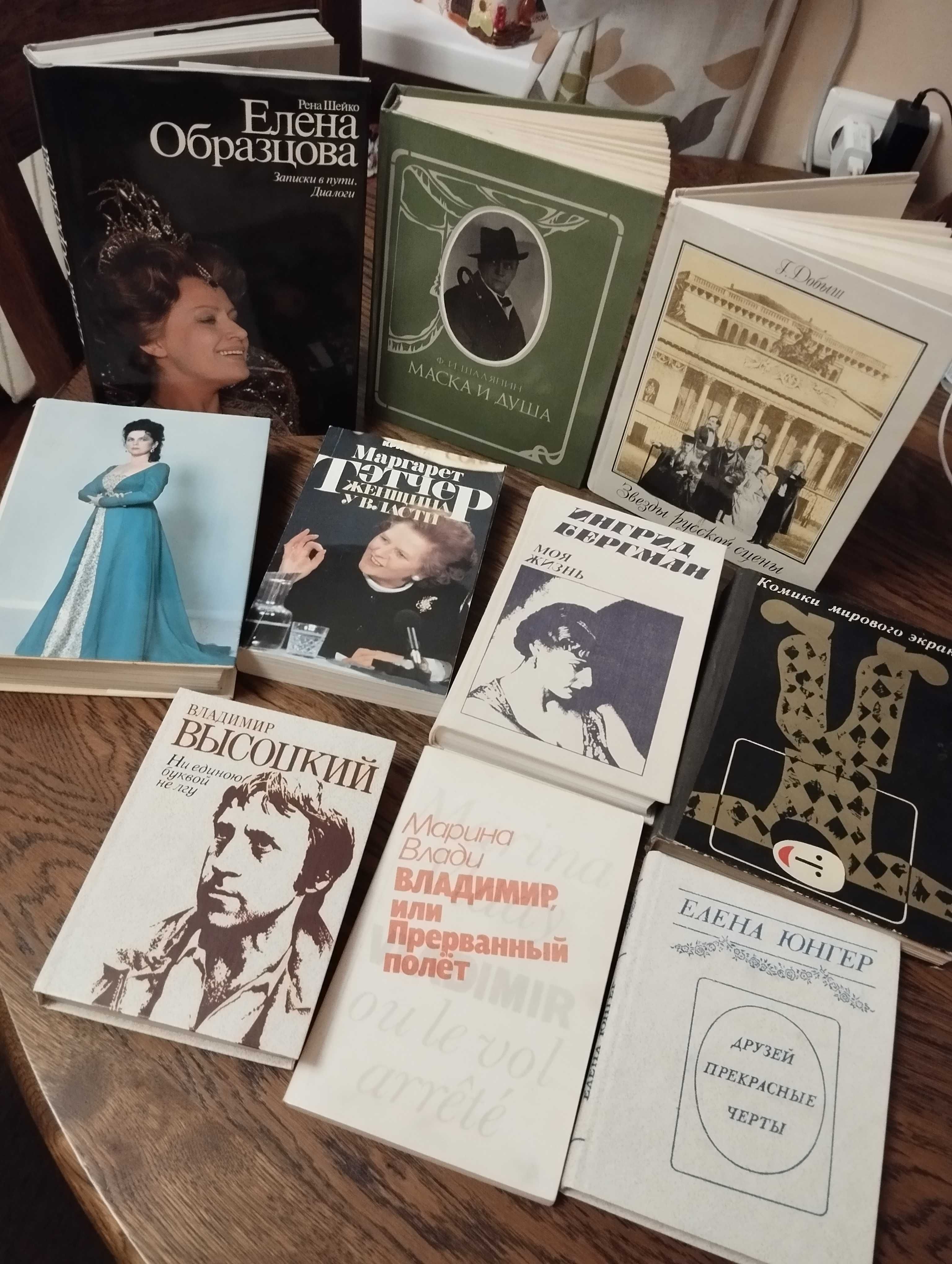 Книги - биографии знаменитых артистов, певиц,ученых