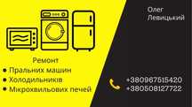 Ремонт холодильників,пральних машин,мікрохвильовок.