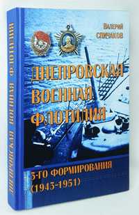 "Днепровская военная флотилия 3-го формирования" В.А.Спичаков