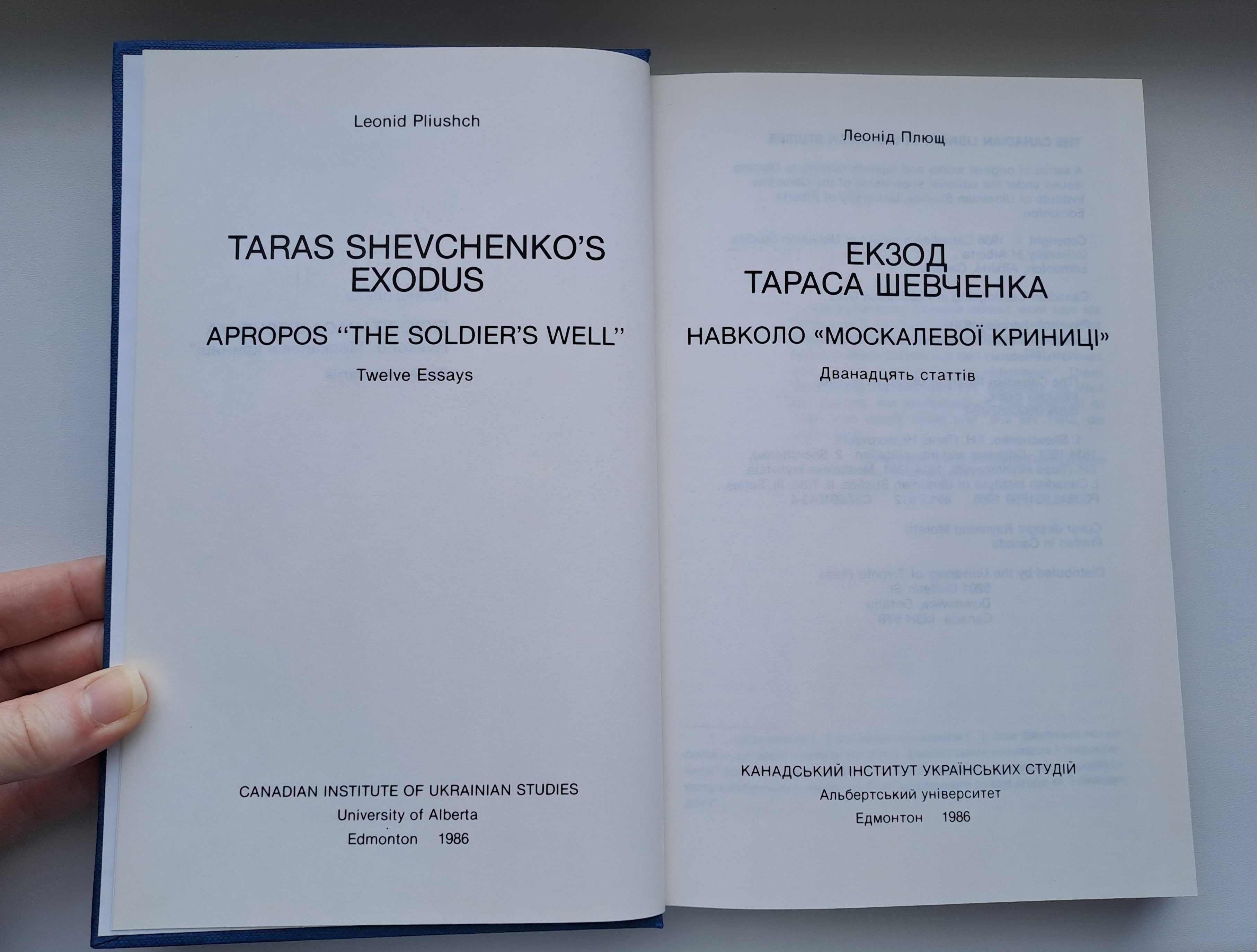 «Екзод Тараса Шевченка. Навколо "Москалевої криниці"» Леонід Плющ