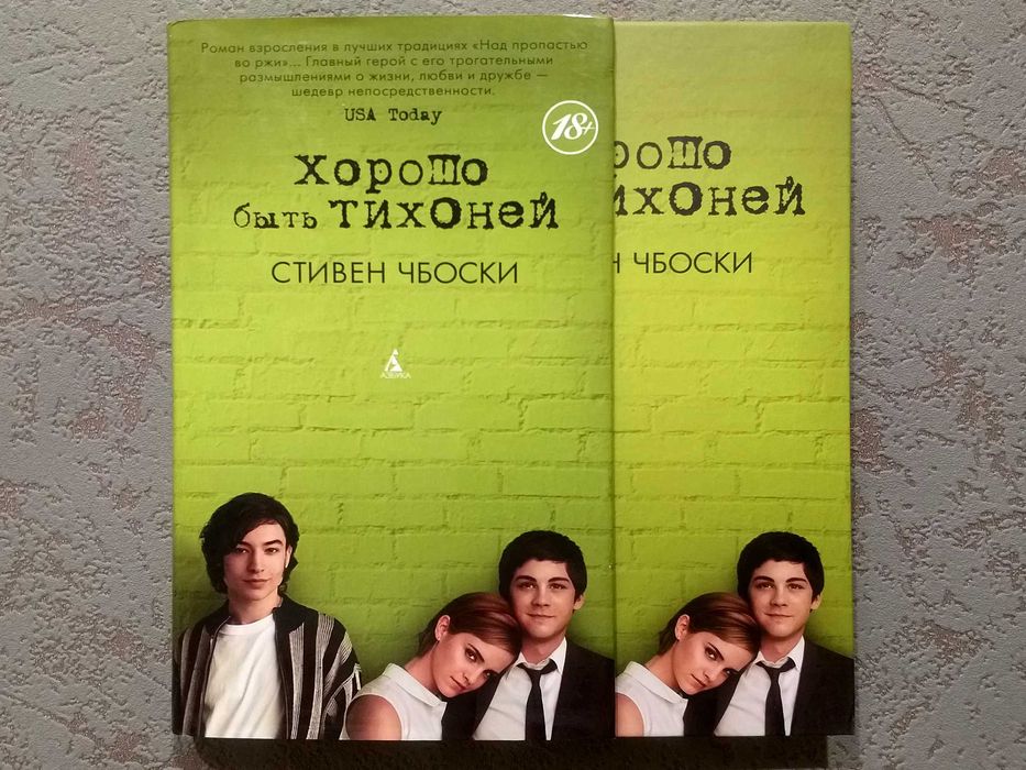 Новая! «ХОРОШО БЫТЬ ТИХОНЕЙ» Стивен Чбоски. Суперобложка. "Азбука"