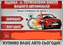 Автовыкуп срочный. Выкупим ваше авто ,в любом состоянии!!
