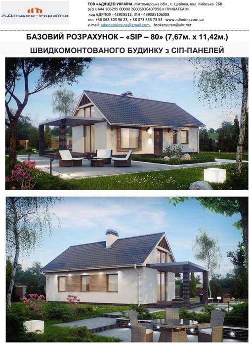 СІП-80 - домокомплект на 80 кв.м. з СІП панелей