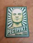Максим "Тесак" Марцинкевич. Реструкт
