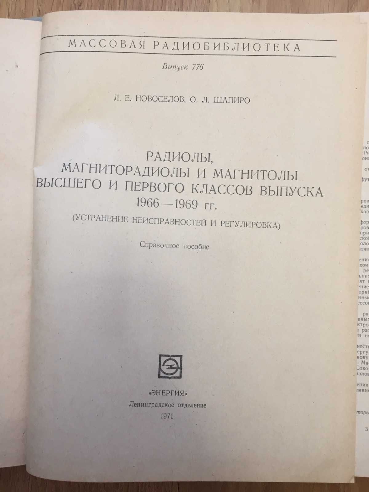 Радиолы, магниторадиолы и магнитолы выпуска 1966-1969 гг.