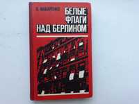 Книга Макаренко Я. "Белые флаги на Берлином"