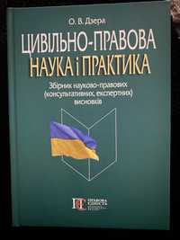 книга О.В.Дзера цивільно-правова наука і практика