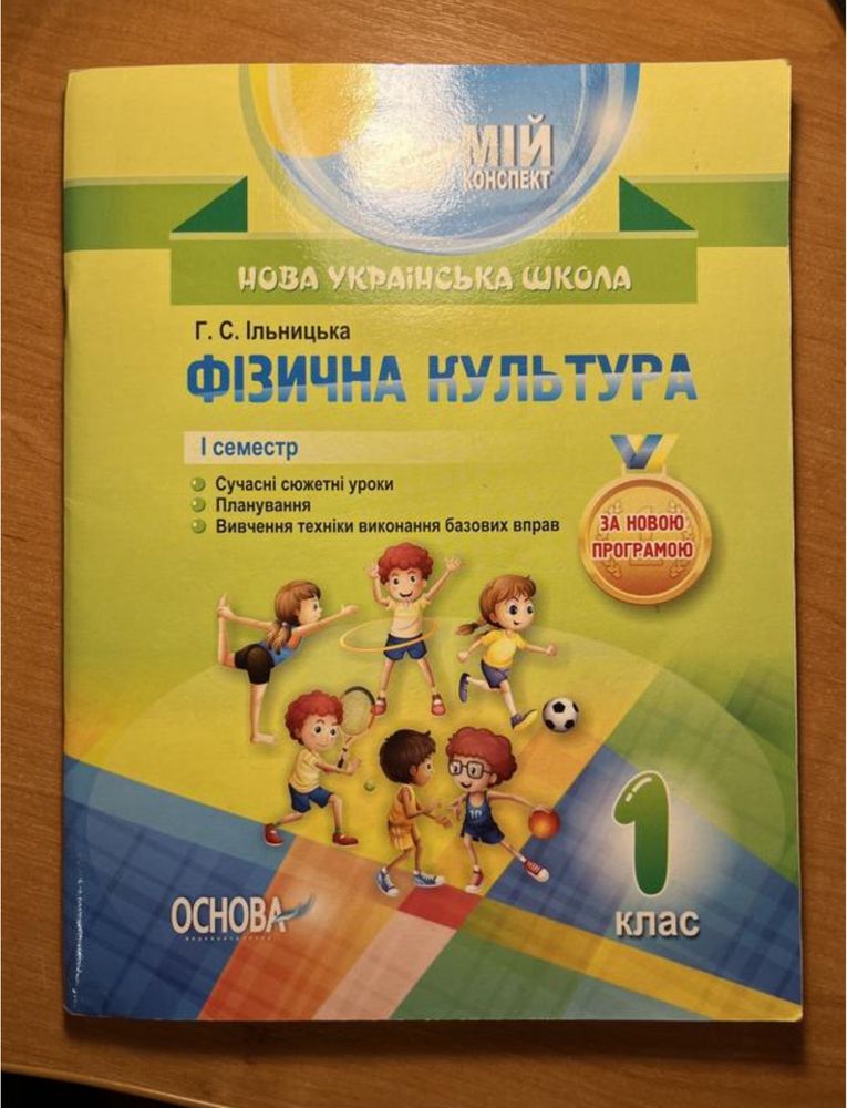 Фізична культура мій конспект нуш 1,2,3,4 клас