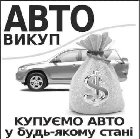 Терміновий викуп.Автовикуп купимо ваше авто в будьякому стані.