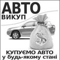 Автовикуп,купимо ваше авто в будьякому стані.