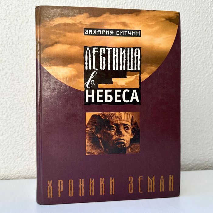 «Лестница в небеса. Хроники Земли. Книга 2. Захария Ситчин»
