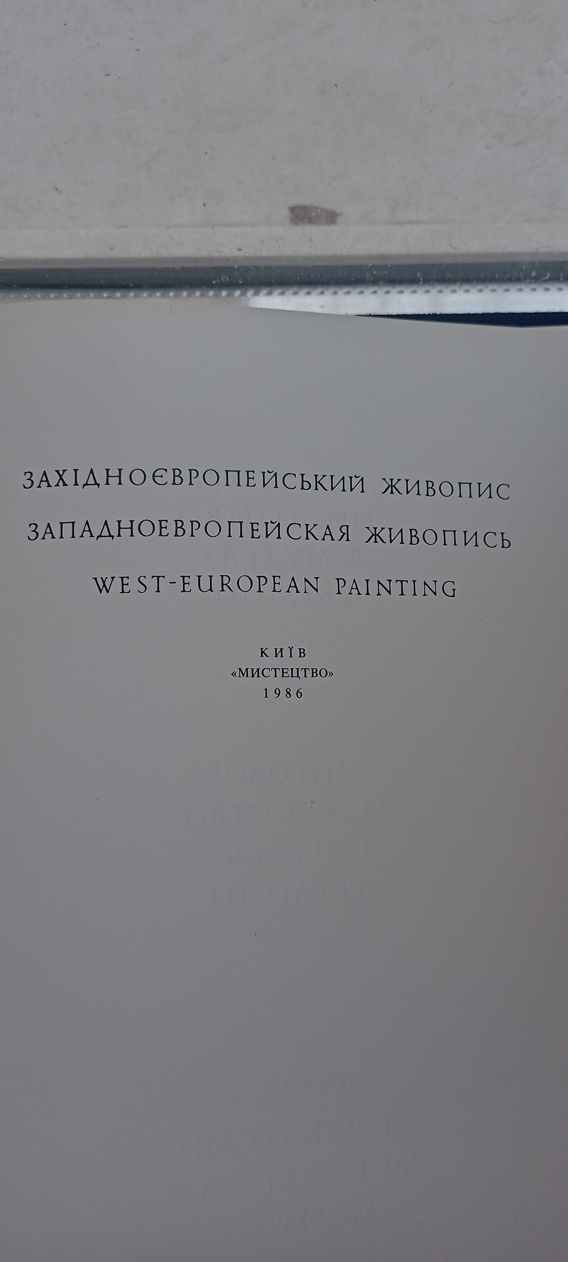 Западноевропейская живопись / Книга 1986г