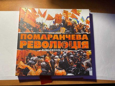 Помаранчева революція Відродження нації 2004-2005