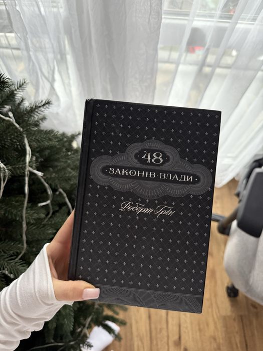 книга 48 законів влади
