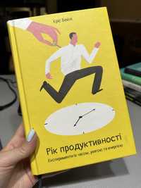 Книга Рік продуктивності