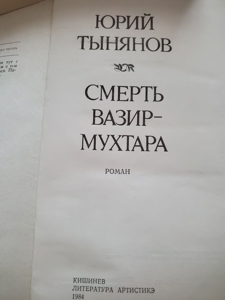 Смерть Вазир- Мухтара  Юрий Тынянов