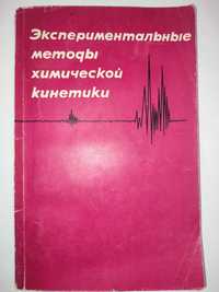 Экспериментальные методы химической кинетики Эмануэль