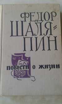 Книга.Федор Шаляпин.Повести о жизни.