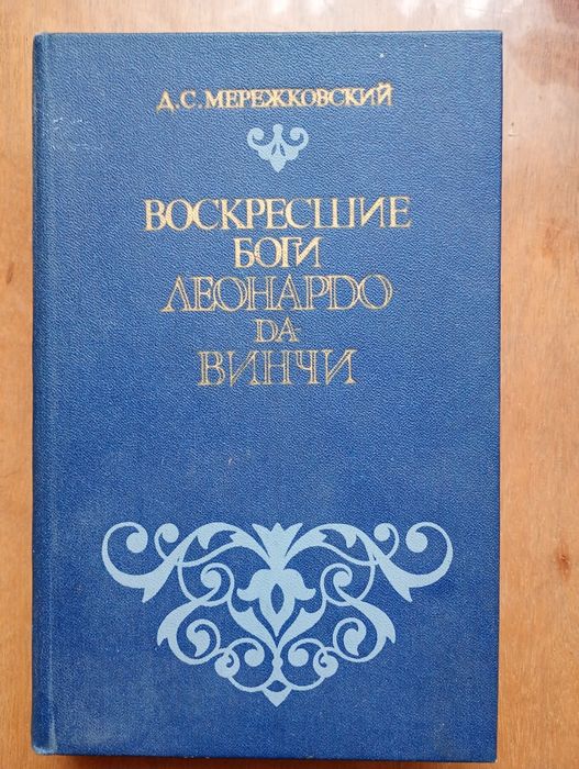 Д. Мережковский "Воскресшие Боги Леонардо да Винчи"