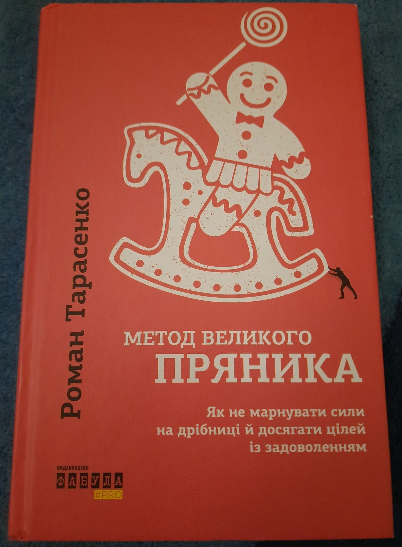 Роман Тарасенко "Метод великого пряника"