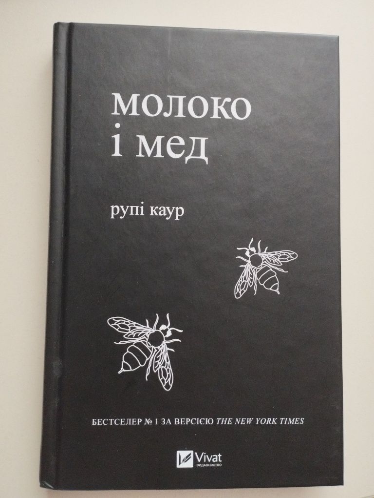 Книга Молоко і мед
