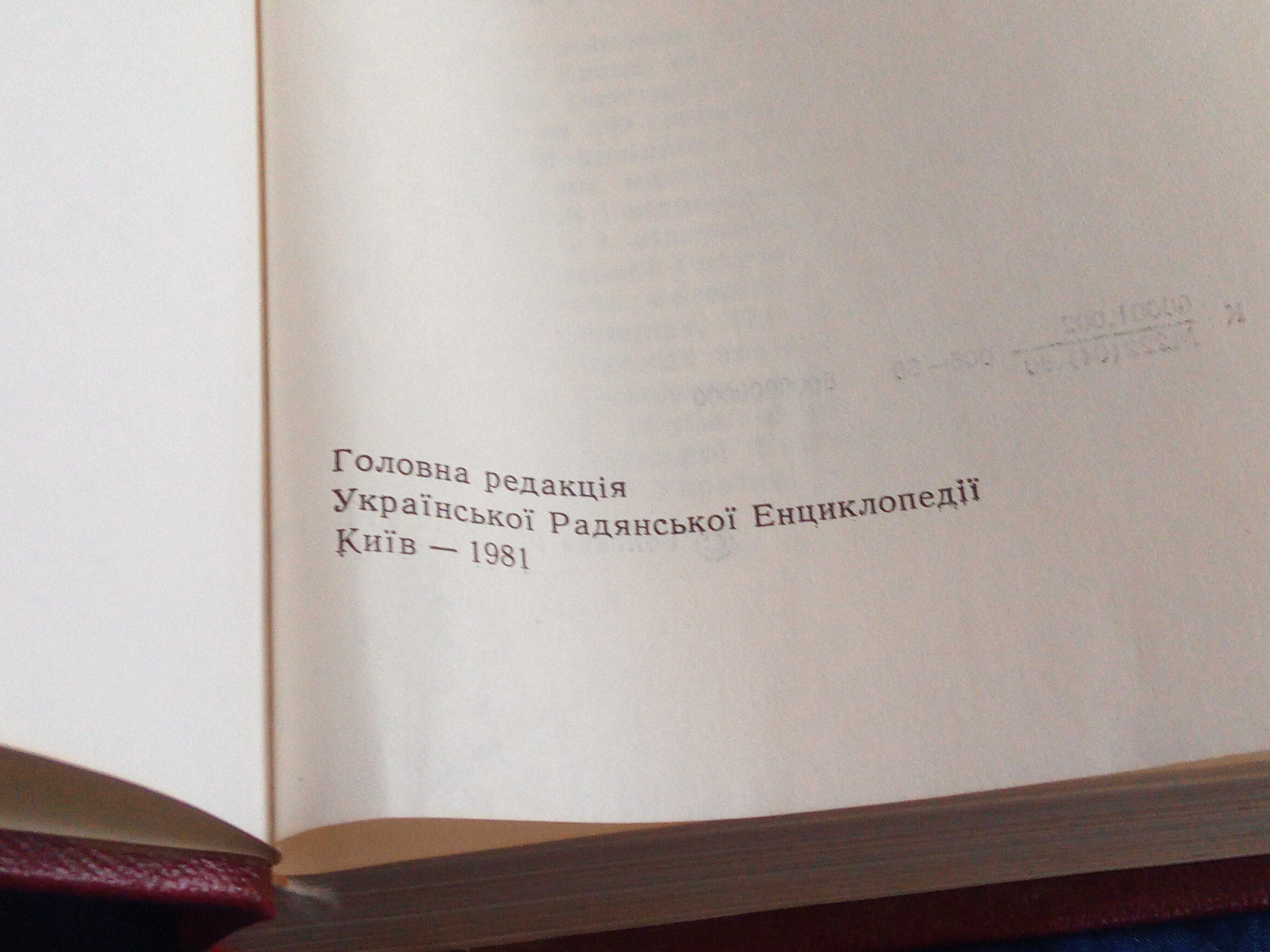 Книга: Київ - енциклопедичний довідник (1981 рік)