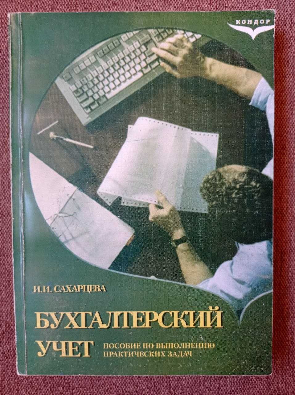 Бухгалтерский учет Сахарцева И. И.