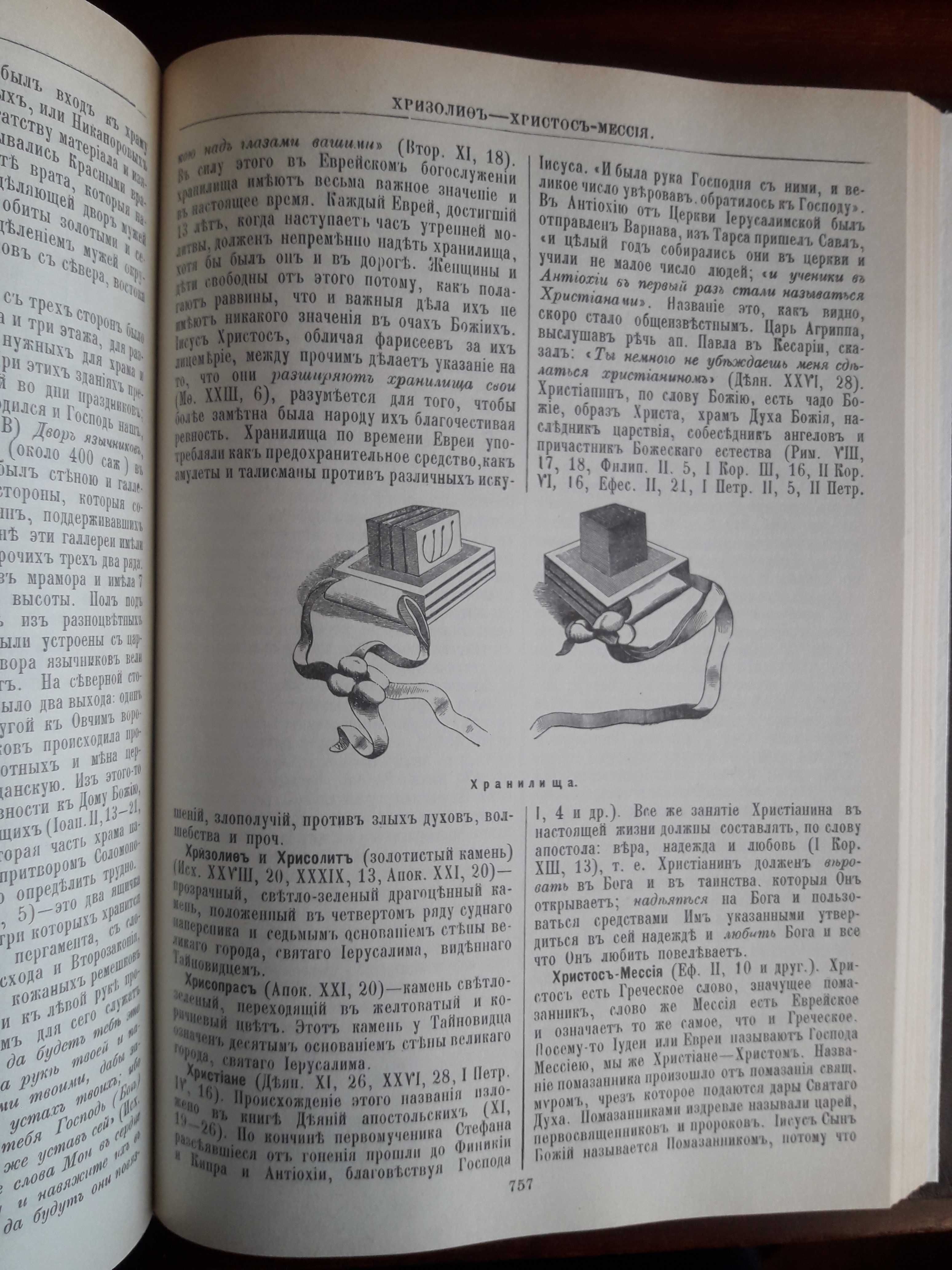 Библейская Энциклопедия 1891г. репринтное издание (1990г.)