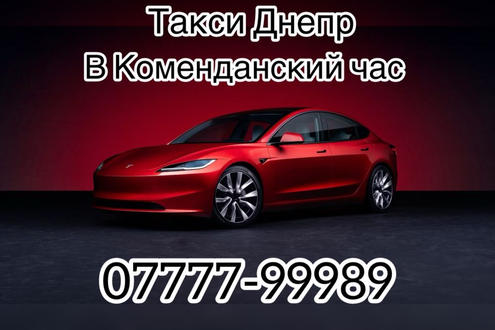 Такси ночью,Такси в комендантский час Днепр,Ночное такси