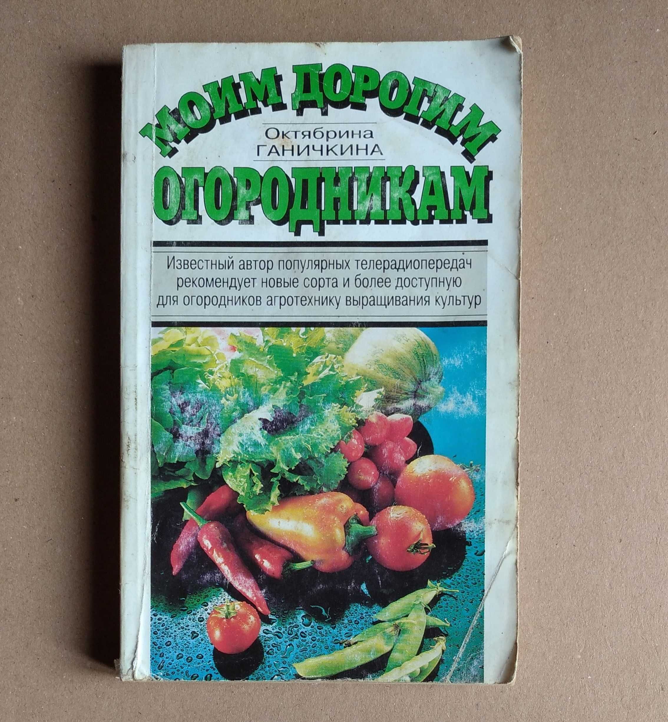 книга моим дорогим огородникам Октябрина Ганичкина 1995 г. 286 страниц