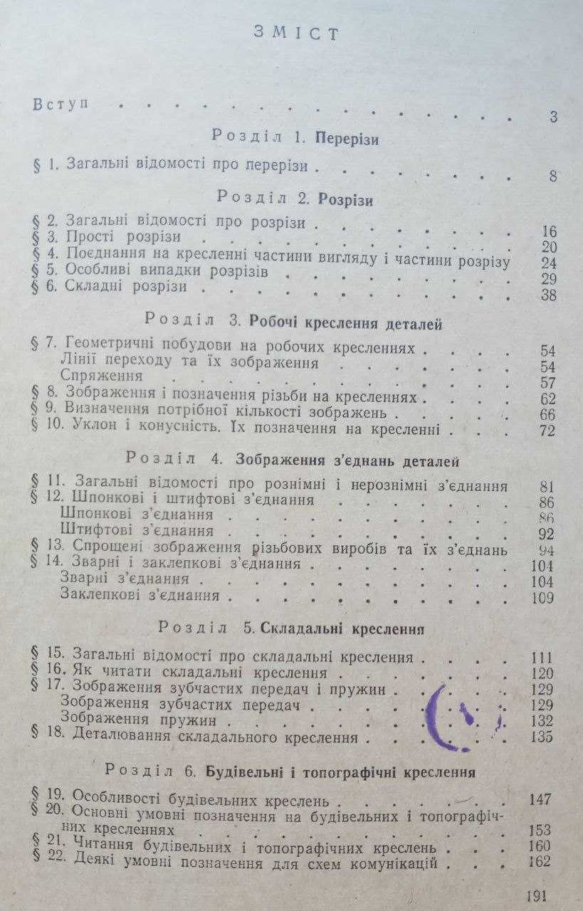 "Креслення для 8 кл." Ботвинников, Вишнепольський, Дембінський