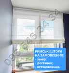 Римські штори НА ЗАМОВЛЕННЯ - виготовлення по індивідуальних розмірах