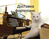 Піаніно " C . Bechstein " ( з доставкою та налаштуванням ) .