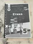Етика, Людмила Давидюк, Анжела Мельник, 5 клас