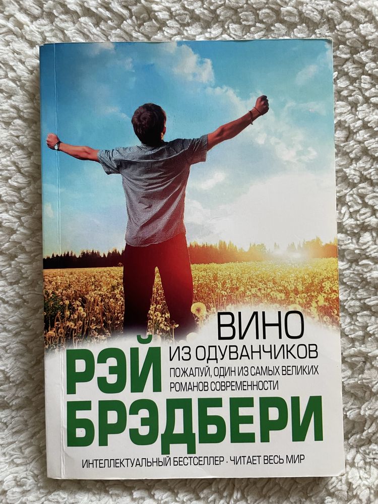 Книга «Вино из одуванчиков»