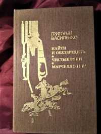 Новая.книга .Василенко "Найти и обезвредить.Чистые руки.Марчелло и К."