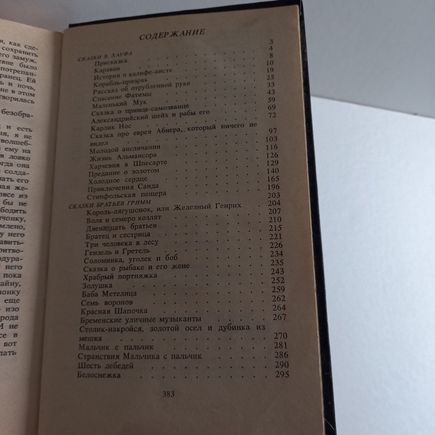 Волшебные сказки.В.Хауф.Братья Гримм.