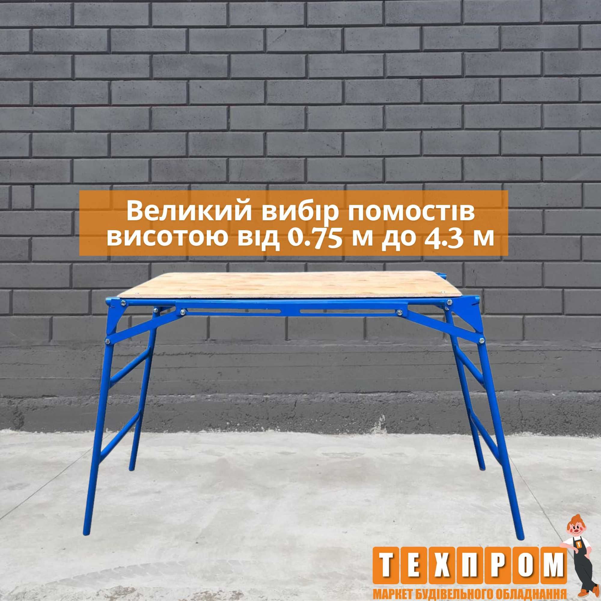 Великий вибір підмостків до 4 м, вишка тура до 21 м, риштування рамні