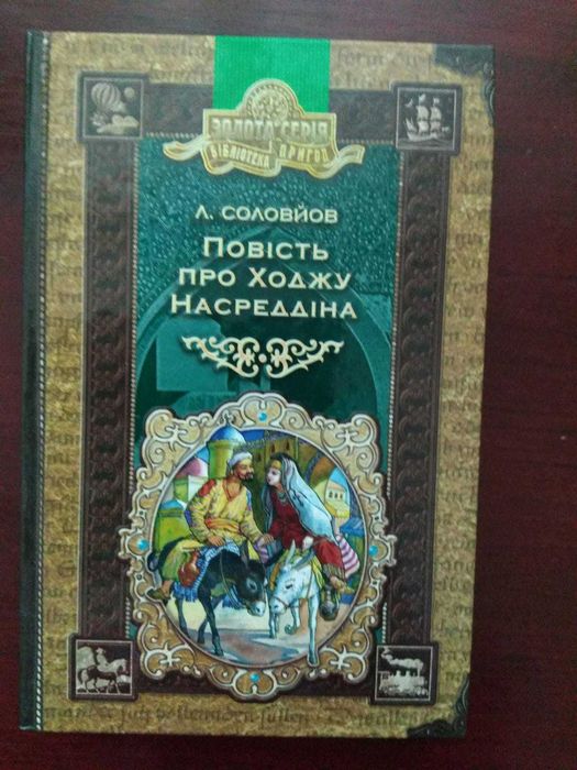 А.Соловйов "Повість про Ходжу Насреддіна"
