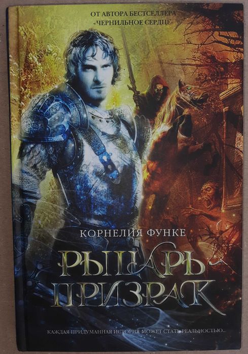 Корнелия Функе  "Рыцарь призрак"