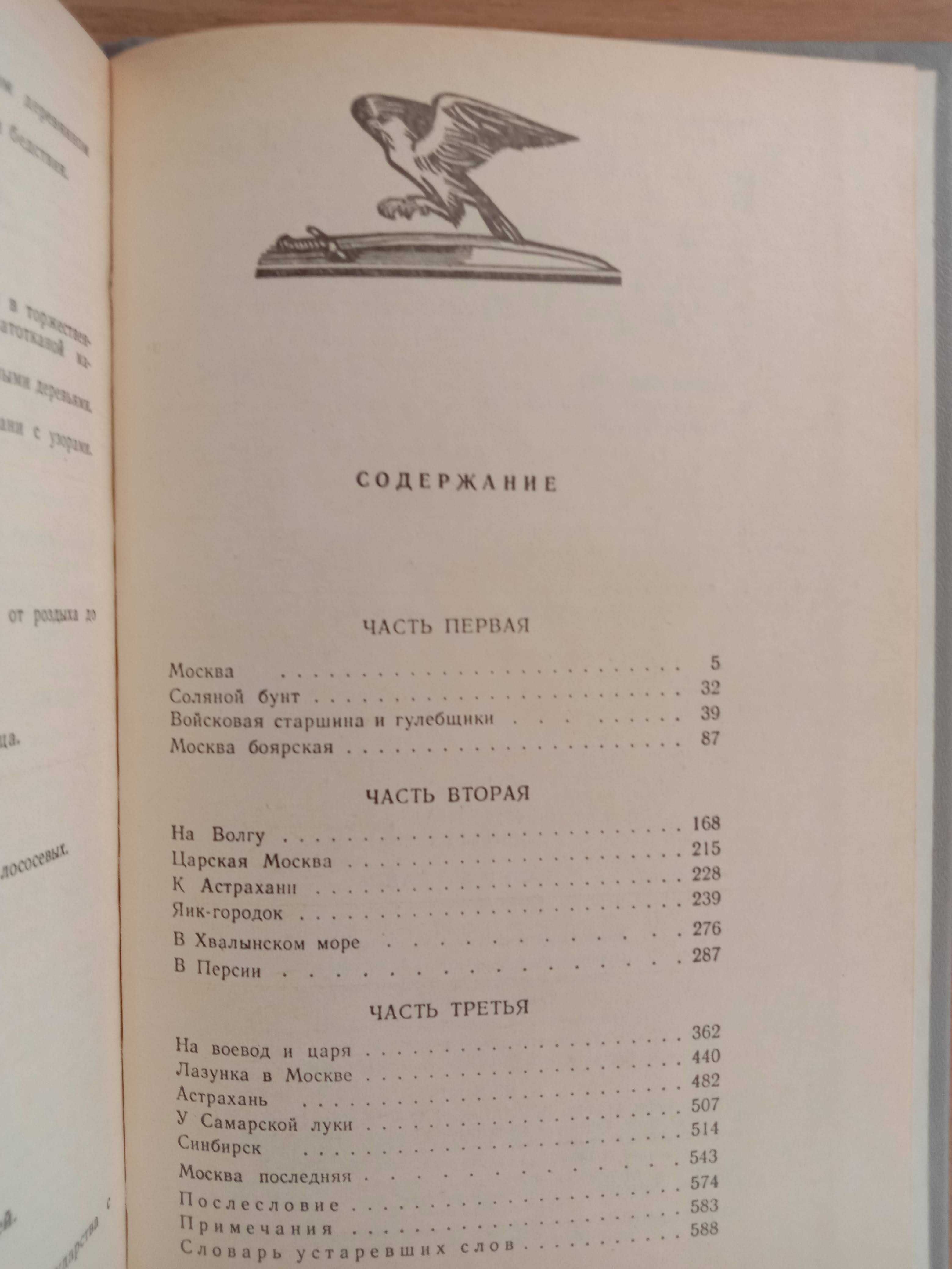 Исторический роман «РАЗИН СТЕПАН» Автор Чапыгин А. П. - 1986 г.