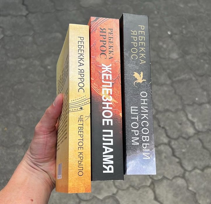 Четвертое крыло Ребекка Яррос Книга.