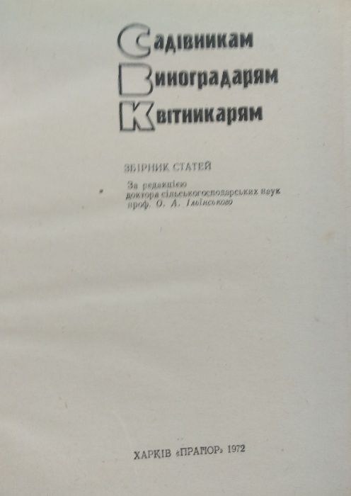 Редкая книжка Приусадебное виноградарство Н.Хилькевич.Из-во"Крым 1966г