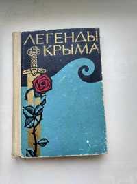 Легенды Крыма  издание 1967 г