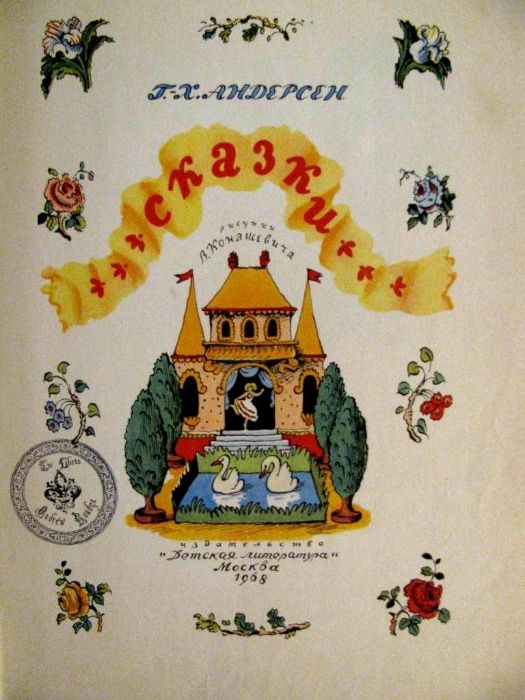 СКАЗКИ АНДЕРСЕНА.Роскошная ПОДАРОЧНАЯ книга 1968 г./ Напечатано в ГДР!
